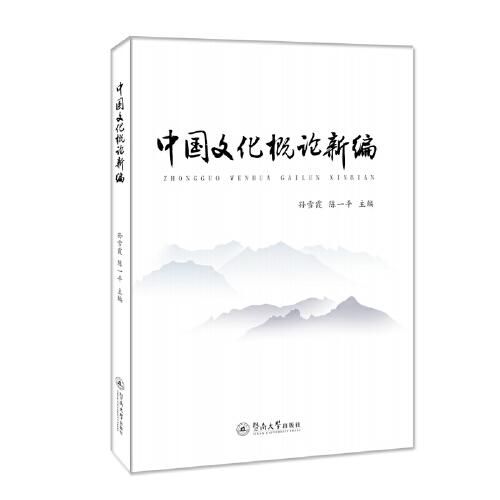 中国文化概论新编