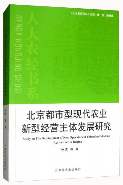 北京都市型现代农业新型经营主体发展研究