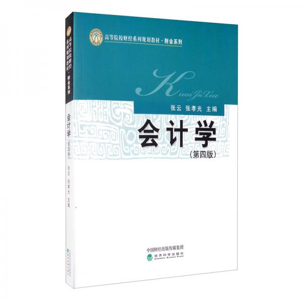 會計學(xué)（第四版）