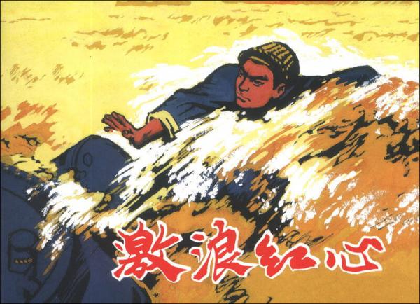 激浪紅心