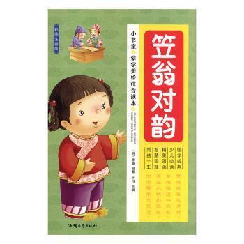 全新正版圖書 笠翁對韻李漁汕頭大學(xué)出版社9787565825682