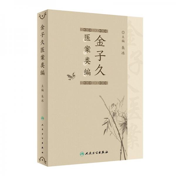 金子久醫(yī)案類編 朱冰 編