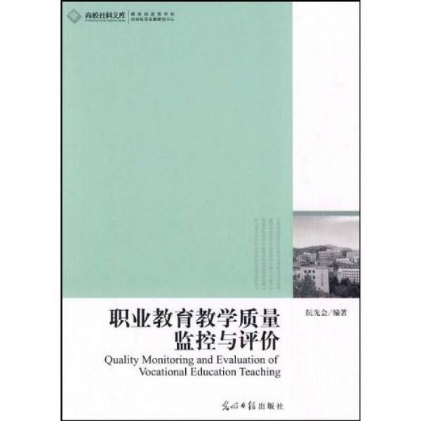 職業(yè)教育教學(xué)質(zhì)量監(jiān)控與評(píng)價(jià)