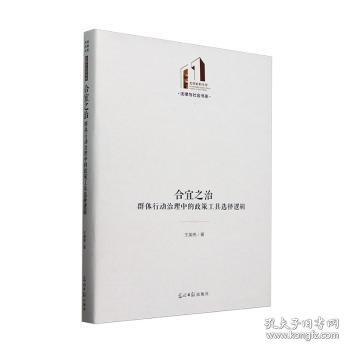 合宜之治：群体行动治理中的政策工具选择逻辑 党建