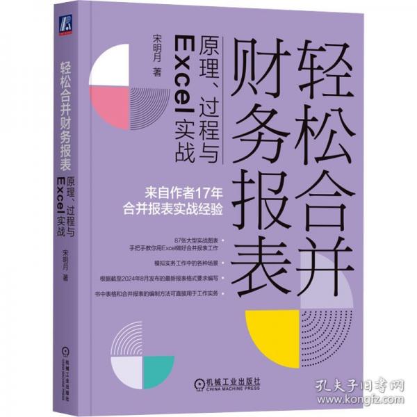 輕松合并財務(wù)報表 原理、過程與Excel實戰(zhàn)