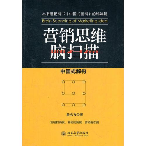 營銷思維腦掃描:中國式解構(gòu)