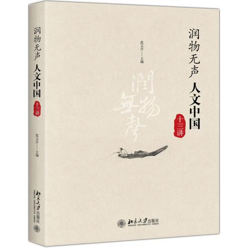 潤物無聲——人文中國十三講