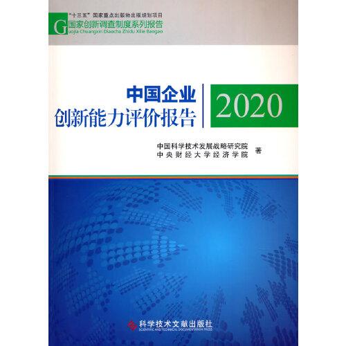 中国企业创新能力评价报告2020