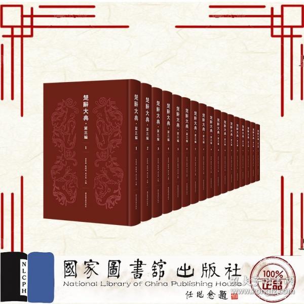 楚辞大典 第三编