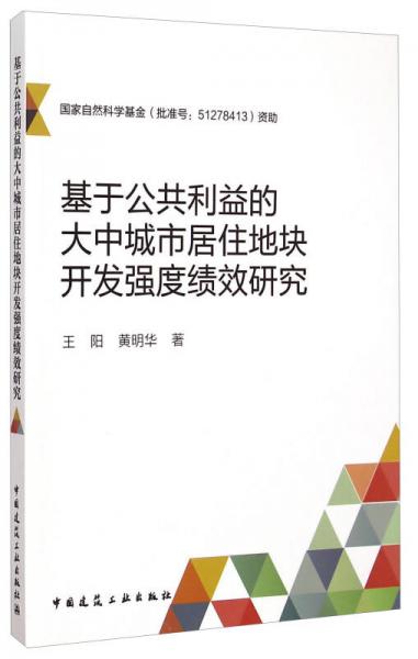 基于公共利益的大中城市居住地块开发强度绩效研究