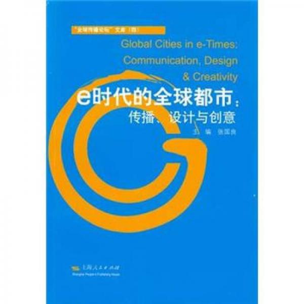 e時(shí)代的全球都市：傳播、設(shè)計(jì)與創(chuàng)意
