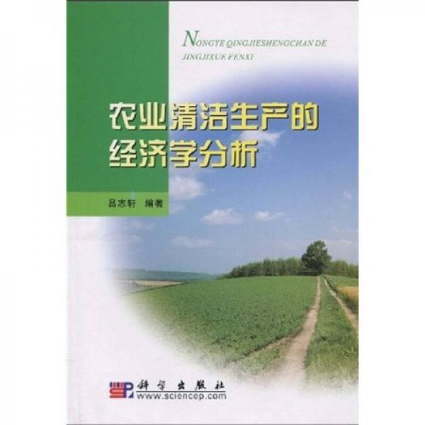 農業(yè)清潔生產的經濟學分析