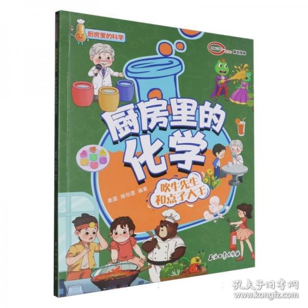 廚房里的化學 吹牛先生和點子大王
