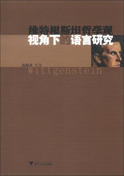 維特根斯坦哲學(xué)觀視角下的語言研究