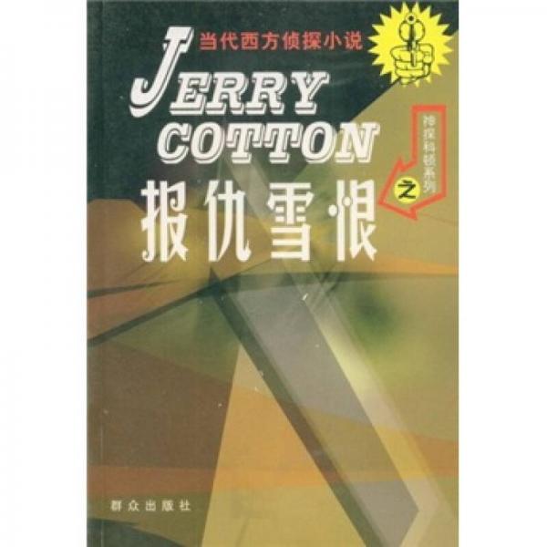 神探科頓系列之報仇雪恨