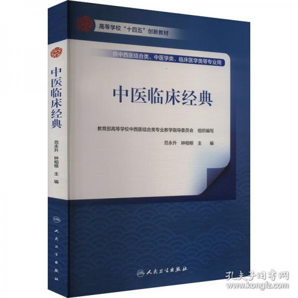中医临床经典