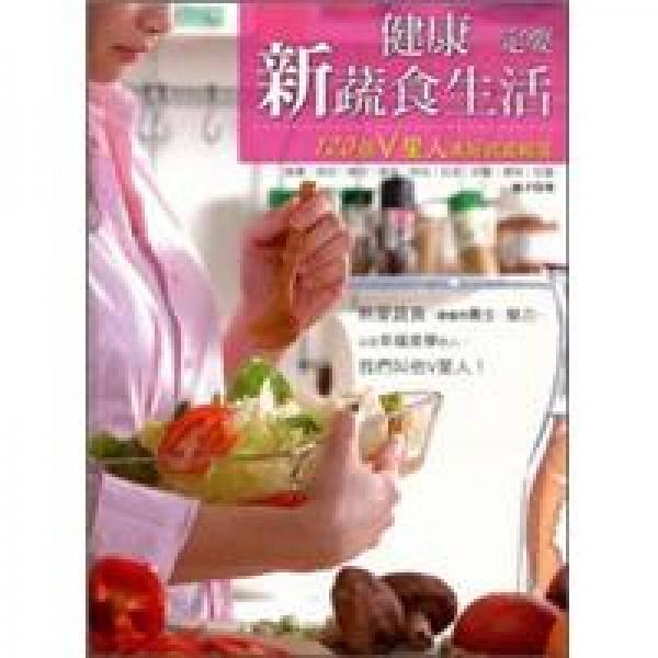 健康一定要新蔬食生活：120個(gè)V星人美好飲食秘笈