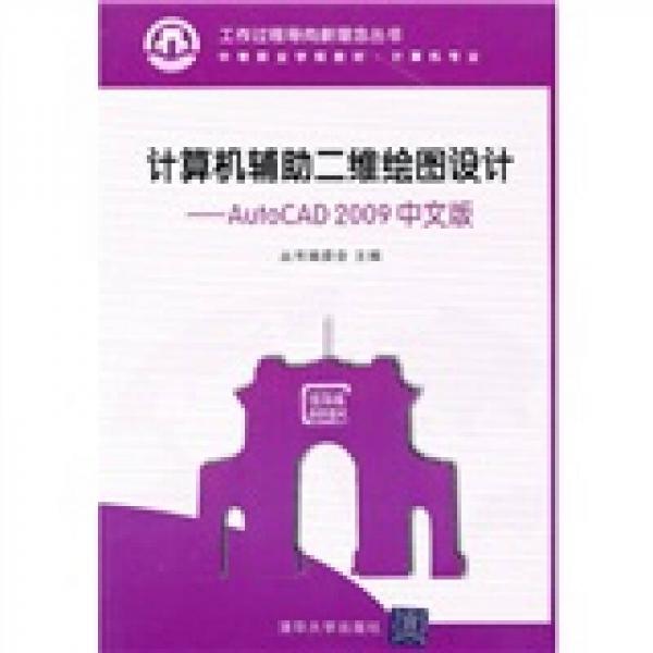 中等职业学校教材计算机专业计算机辅助二维绘图设计：AutoCAD 2009中文版