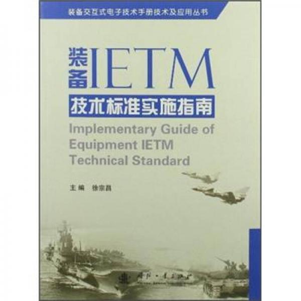 装备交互式电子技术手册技术及应用丛书：装备IETM技术标准实施指南