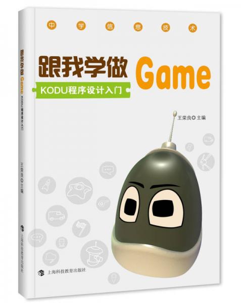 跟我學(xué)做GAME KODU程序設(shè)計(jì)入門(mén)