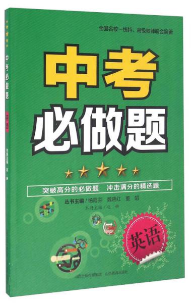 中考必做題：英語(yǔ)