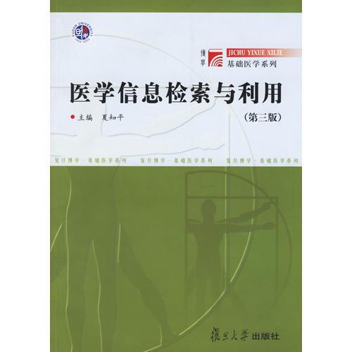 醫(yī)學(xué)信息檢索與利用