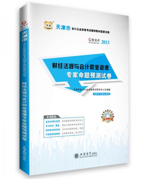 華圖·好會計·2013天津市會計從業(yè)資格考試輔導教材配套試卷：財經(jīng)法規(guī)與會計職業(yè)道德專家命題預測試卷