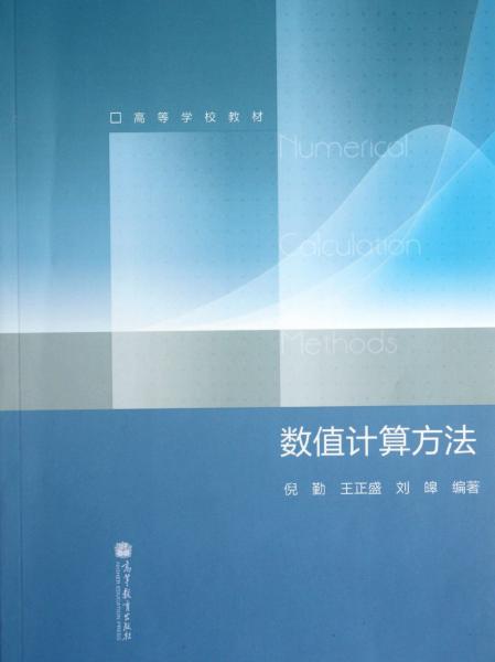 數(shù)值計(jì)算方法