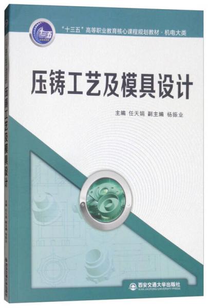 壓鑄工藝及模具設計/“十三五”高等職業(yè)教育核心課程規(guī)劃教材·機電大類