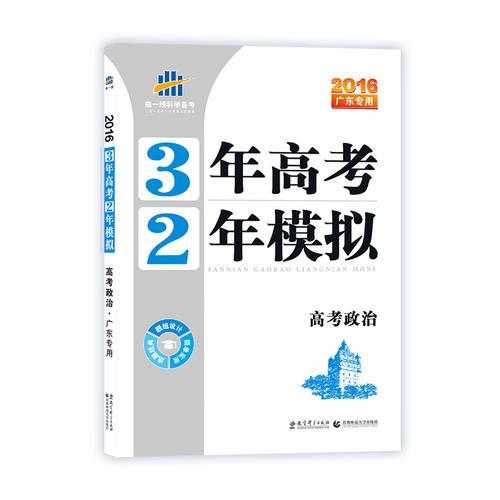 （2016）广东专用 3年高考2年模拟 高考政治