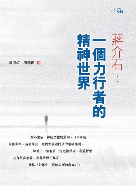 蔣介石 : 一個(gè)力行者的精神世界