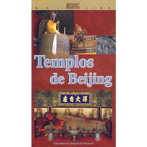 漫游北京--北京寺廟道觀 Templos de Beijing