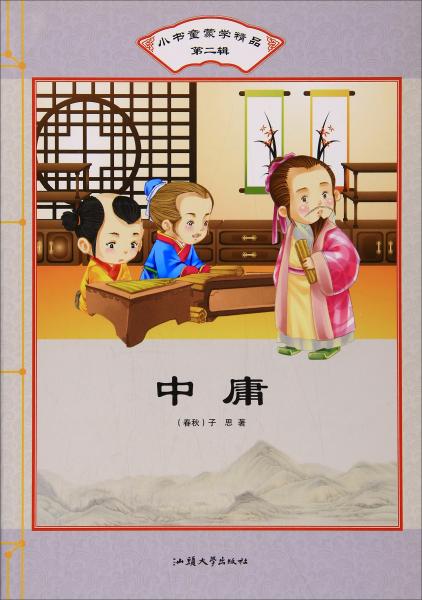 中庸/小書童蒙學(xué)精品（第二輯）