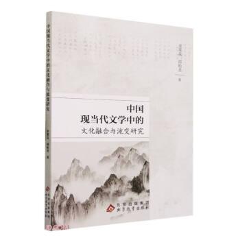 中國現(xiàn)當(dāng)代文學(xué)中的文化融合與流變研究
