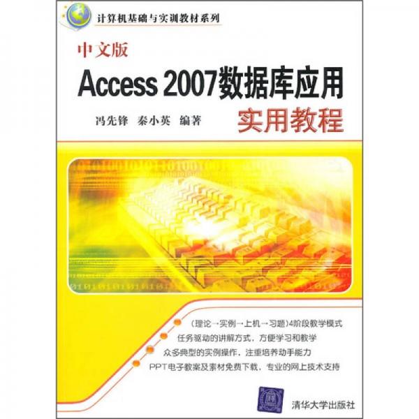 計(jì)算機(jī)基礎(chǔ)與實(shí)訓(xùn)教材系列：中文版Access 2007數(shù)據(jù)庫(kù)應(yīng)用實(shí)用教程