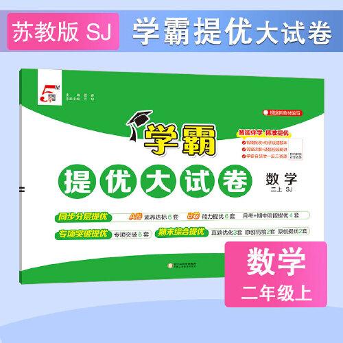 25秋 小學(xué)學(xué)霸提優(yōu)大試卷