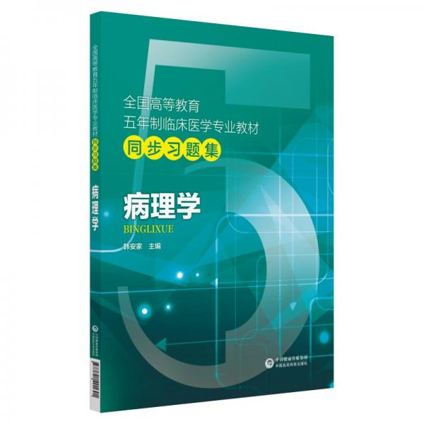 病理學/全國高等教育五年制臨床醫(yī)學專業(yè)教材同步習題集
