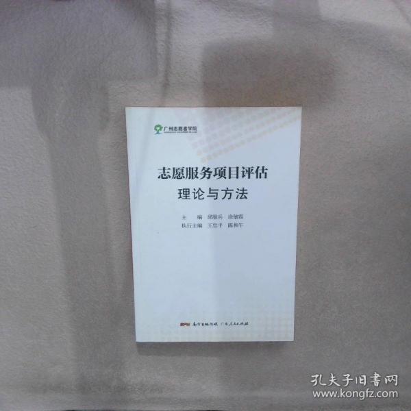志愿服務(wù)項目評估理論與方法