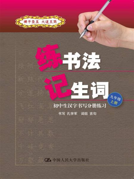 练书法 记生词：初中生汉字书写分册练习·九年级·上册