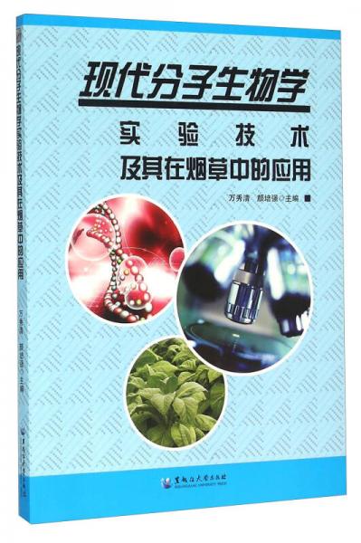 现代分子生物学实验技术及其在烟草中的应用