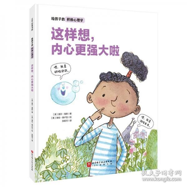 給孩子的積極心理學(xué)：這樣想，內(nèi)心更強(qiáng)大啦