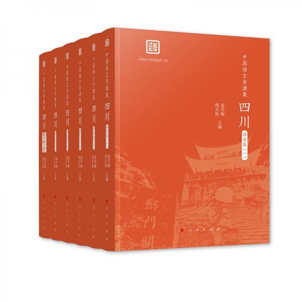 中國(guó)語言資源集·四川（6冊(cè)）