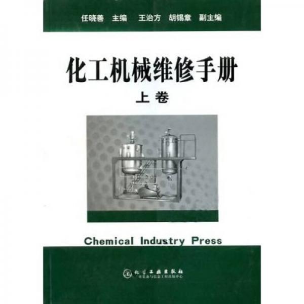 化工机械维修手册：中卷