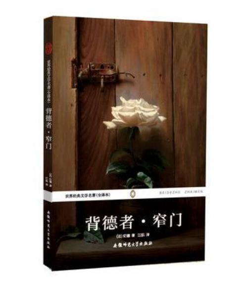 世界經(jīng)典文學(xué)名著：背德者·窄門(mén)（全譯本）