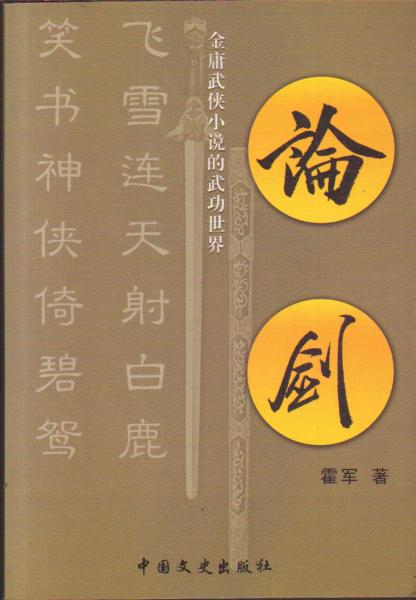 論劍：金庸武俠小說的武功世界