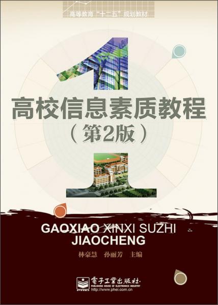 高校信息素質(zhì)教程