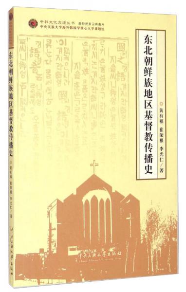 中韩文化交流丛书：东北朝鲜族地区基督教传播史