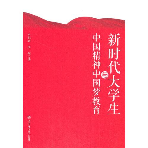 新時(shí)代大學(xué)生與中國精神中國夢教育