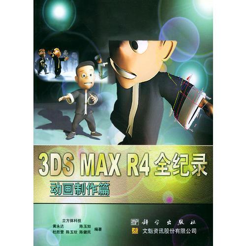 3DS MAX R4全纪录——动画制作篇