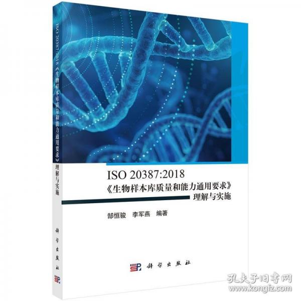 ISO 20387:2018《生物樣本庫(kù)質(zhì)量和能力通用要求》理解與實(shí)施